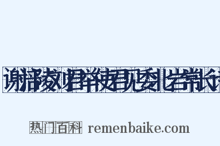 谢涪陵刘君举使君见委北岩常长诗是什么意思的图片